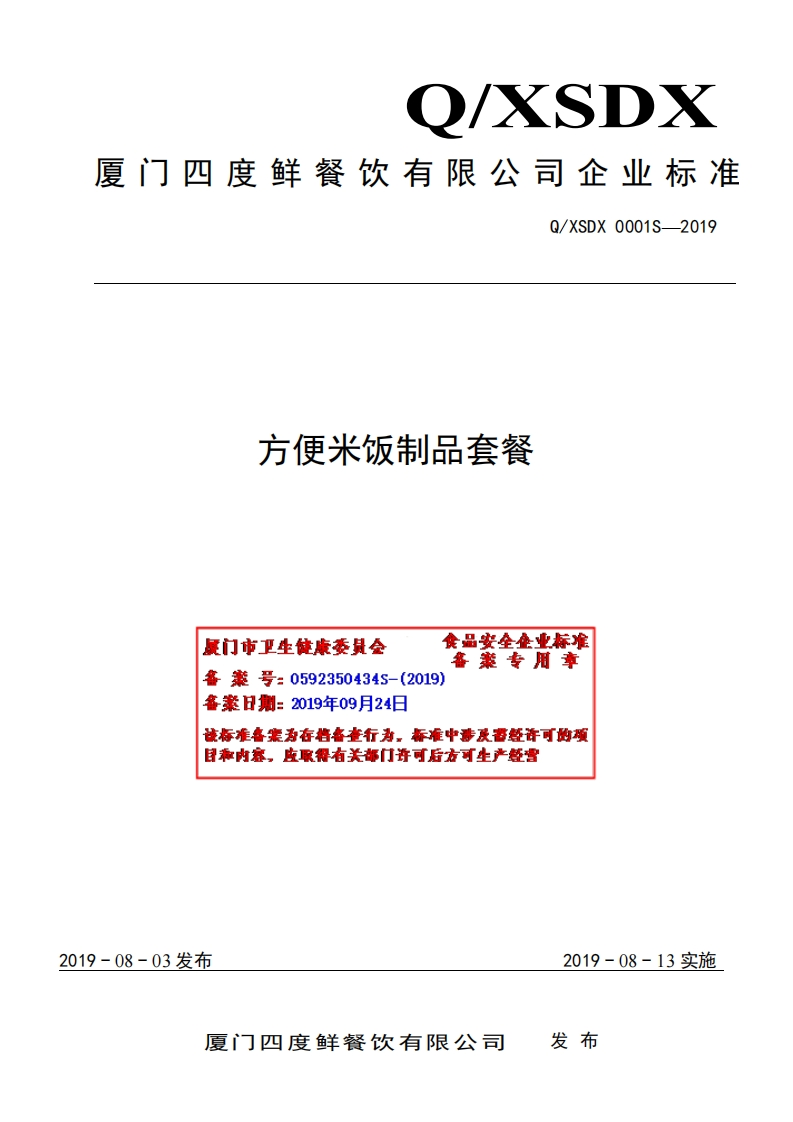 方便米饭制品套餐食品安垒集业标准案专用章厦门市卫生健康委是会备案号_0592350434S-(2019)各案日期_2019年09月24F造标准各案为存档备查行为，标准中涉及否经许可的项目称内容，皮取得有关部门许可后方可生产经营