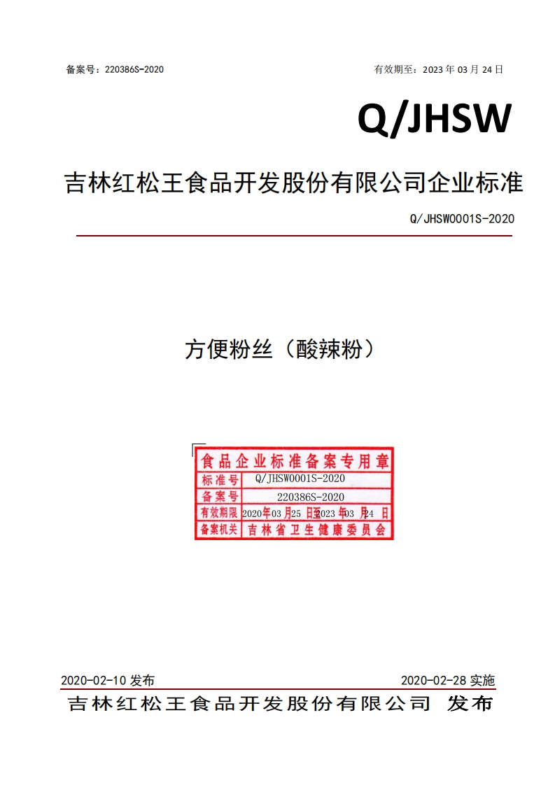 方便粉丝(酸辣粉)食品企业标准备案专用章Q_JHSW0001S-2020标准号备案号220386S-2020有效期限2020年03月25日至023年034日备案机关_吉林省卫生健康委员会Q_JHSWO001S-2020
