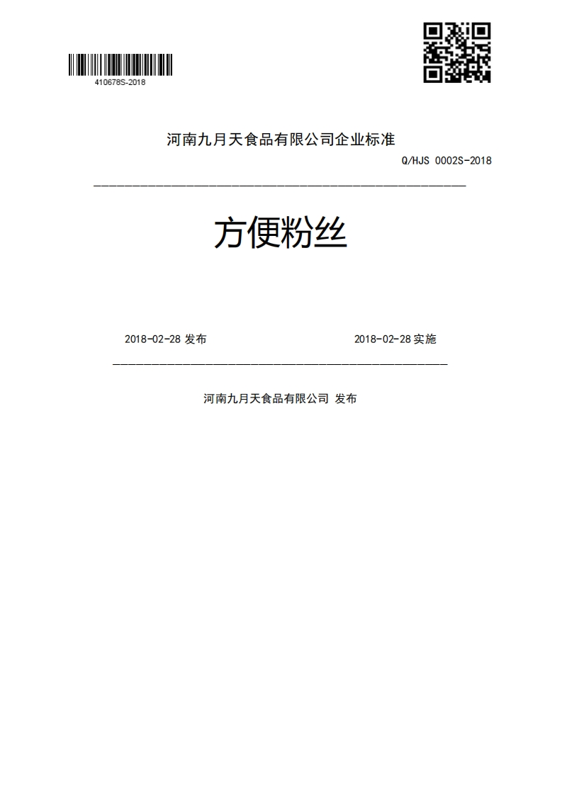 方便粉丝Q_HJS0002S-20182018-02-28发布2018-02-28实施河南九月天食品有限公司发布