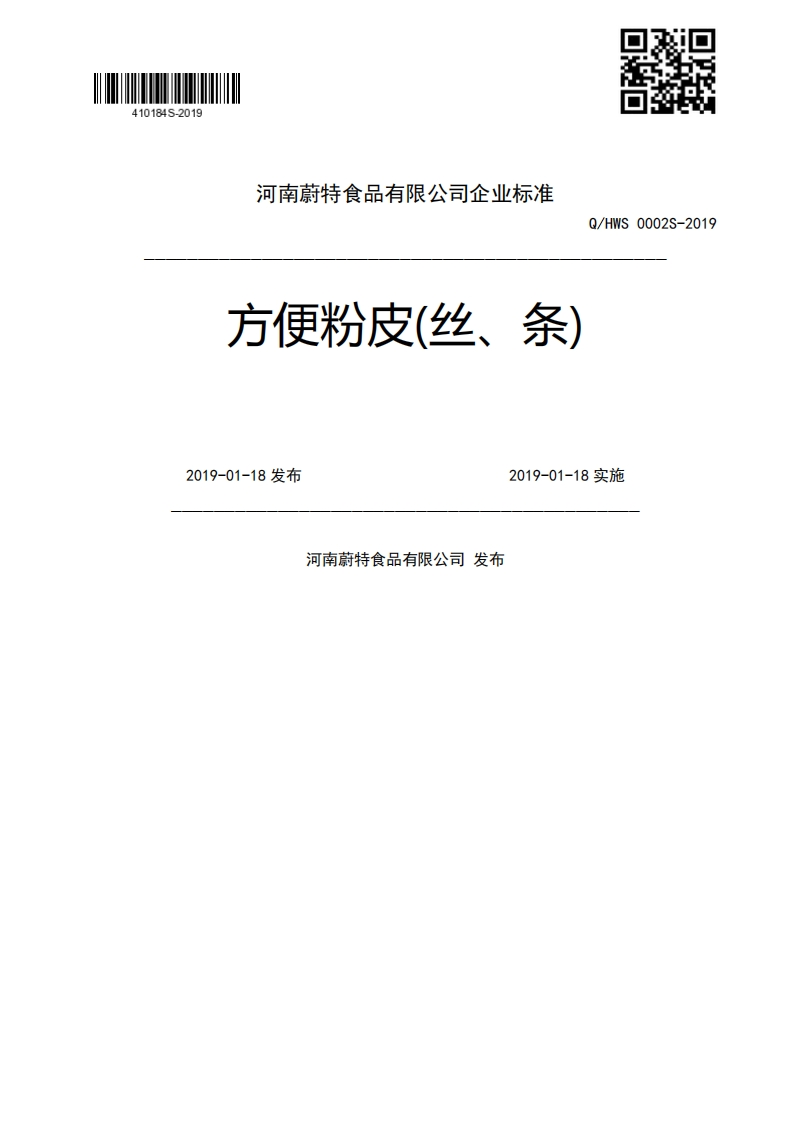方便粉皮(丝、条)Q_HWS0002S-20192019-01-18发布2019-01-18实施河南蔚特食品有限公司发布