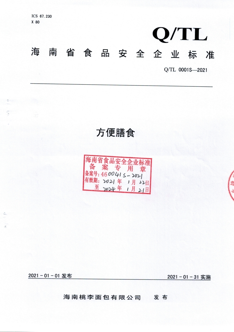 方便膳食海南省食品安全企业标准备案专用章备案号_460041s-2021有效期_2021年1月22日到2D24年1月21日