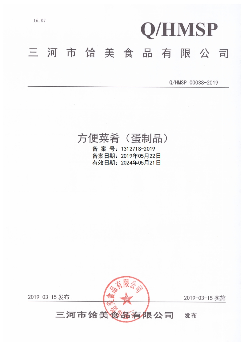 方便菜肴(蛋制品)备案号_131271S-2019备案日期_2019年05月22日有效日期_2024年05月21日