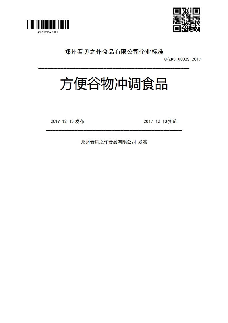 方便谷物冲调食品2017-12-13发布2017-12-13实施郑州看见之作食品有限公司发布