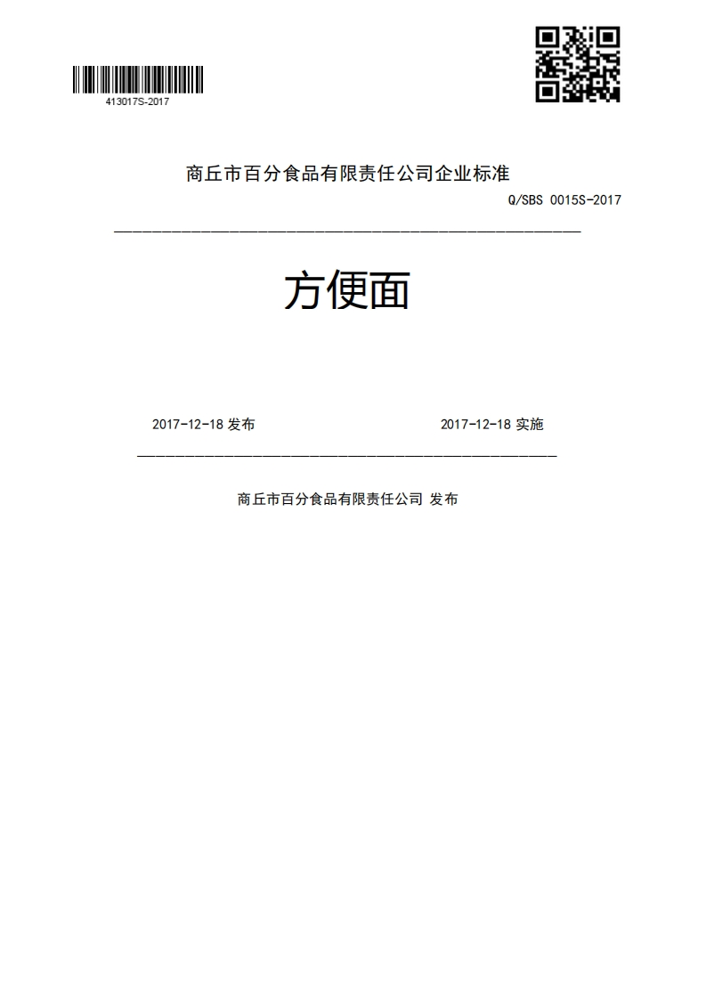方便面Q_SBS0015S-20172017-12-18发布2017-12-18实施商丘市百分食品有限责任公司发布