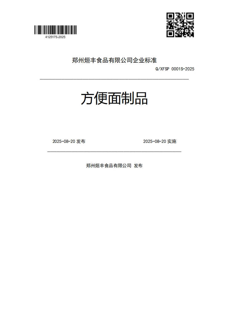 方便面制品Q_XFSP0001S-20252025-08-20发布2025-08-20实施郑州烜丰食品有限公司发布