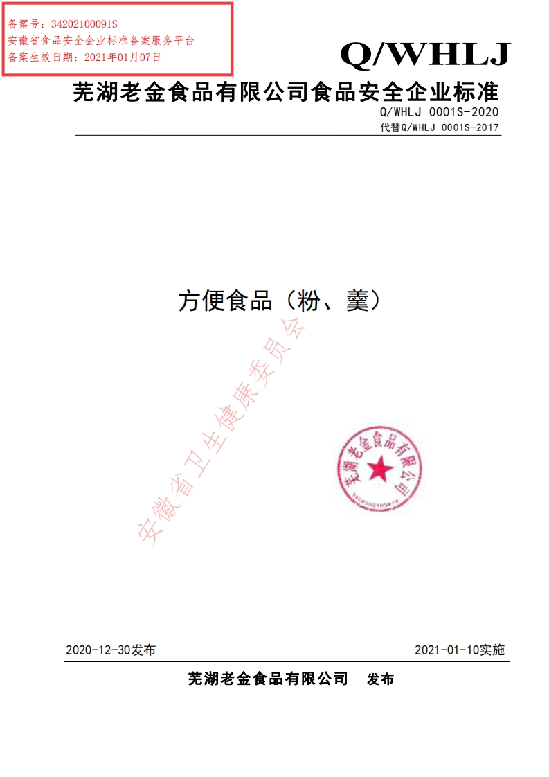方便食品(粉、羹)安徽省卫生健康委」