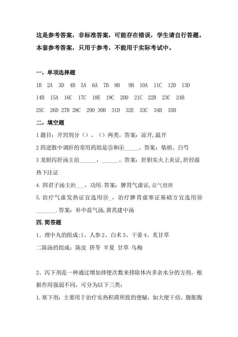 方剂学备考练习试题(4)