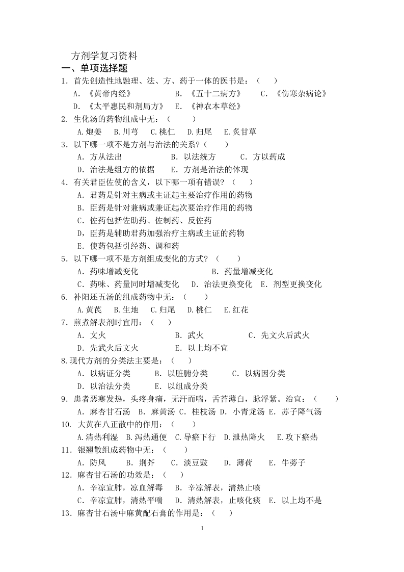 方剂学试卷(A)备考练习试题