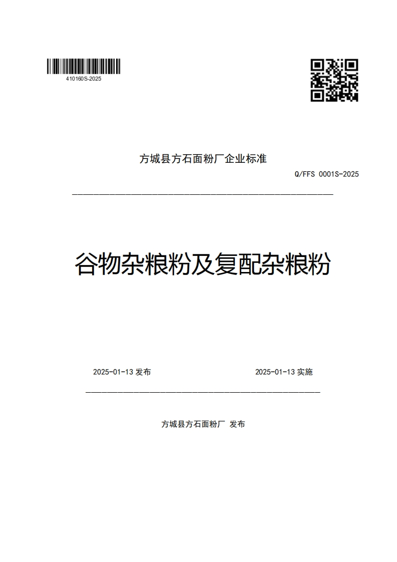 方城县方石面粉厂企业强制性标准规范Q_FFS0001S-2025谷物杂粮粉及复配杂粮粉