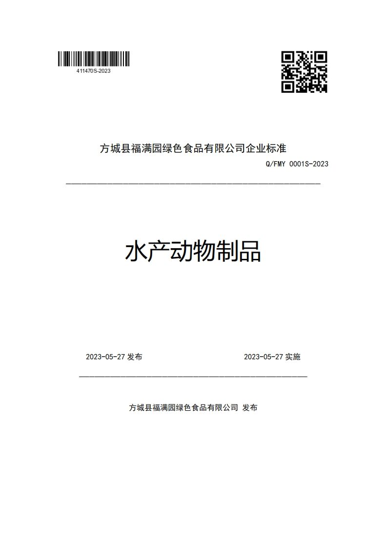 方城县福满园绿色食品有限公司企业强制性标准规范Q_FMY0001S-2023水产动物制品