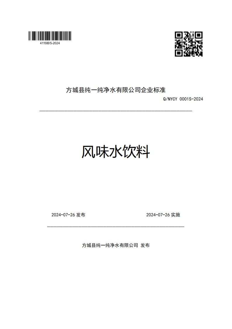 方城县纯一纯净水有限公司企业强制性标准规范Q_NYCY0001S-2024风味水饮料