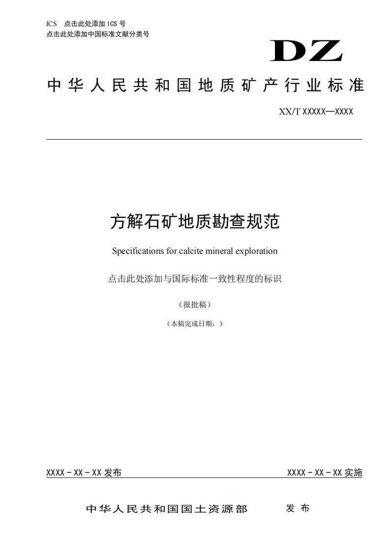 方解石矿地质勘查规范Specificationsforcalcitemineralexploration点击此处添加与国际标准一致性程度的标识(报批稿)(本稿完成日期_)_方解石矿地质勘查规范Specificationsforcalcitemineralexploration点击此处添加与国际标准一致性程度的标识(报批稿)(本稿完成日期_)