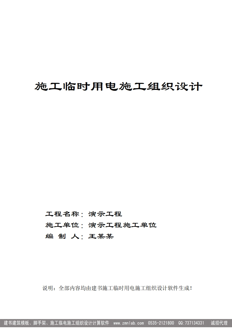 施工临时用电施工组织设计样本