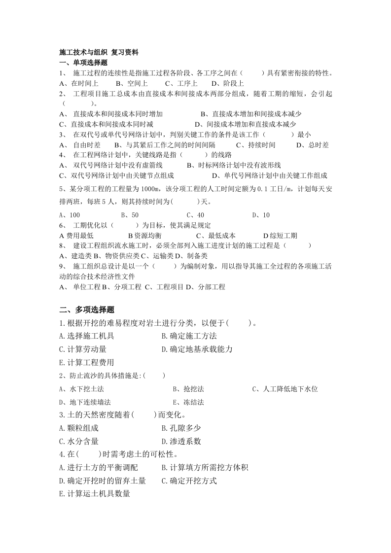 施工技术与组织-备考练习试题(2)