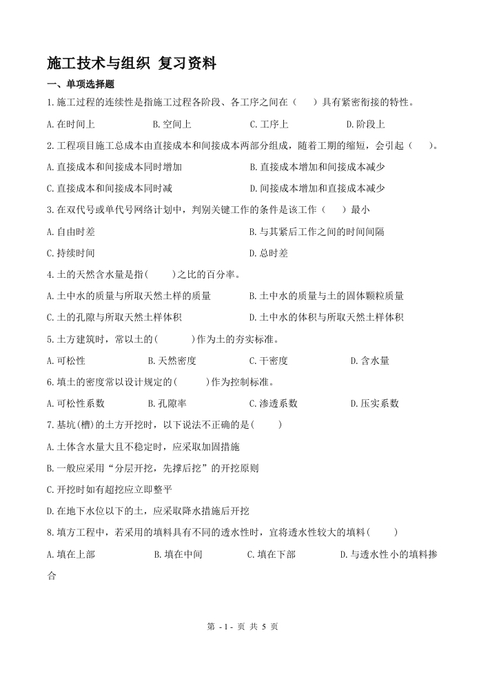 施工技术与组织-备考练习试题