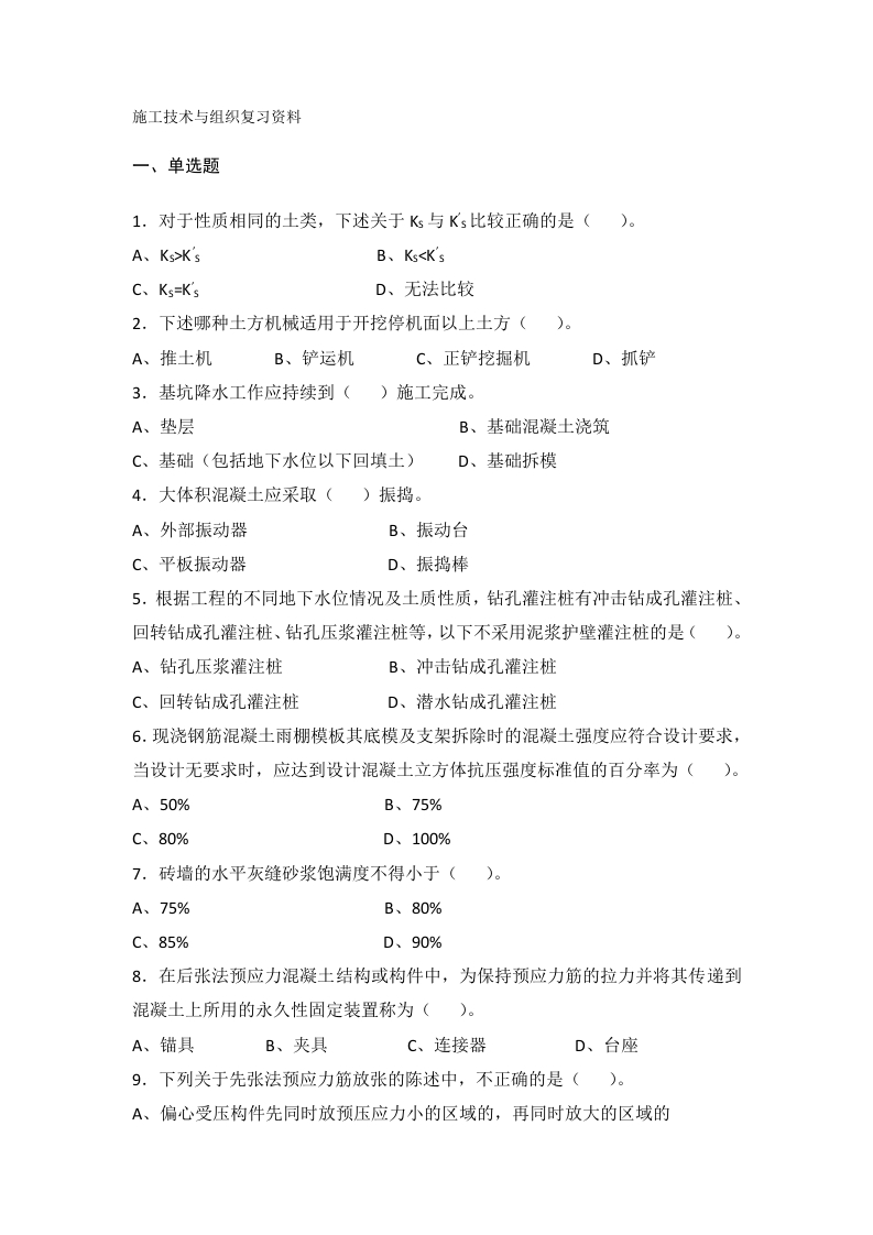 施工技术与组织备考练习试题(2)