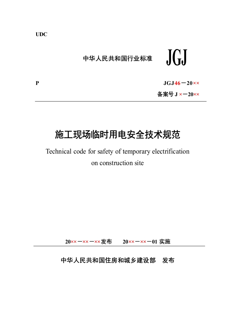 施工现场临时用电安全技术规范（征求意见稿）