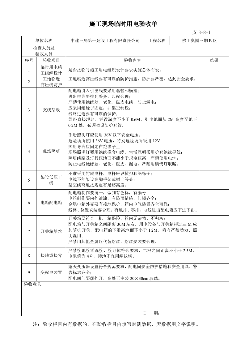 施工现场临时用电验收单