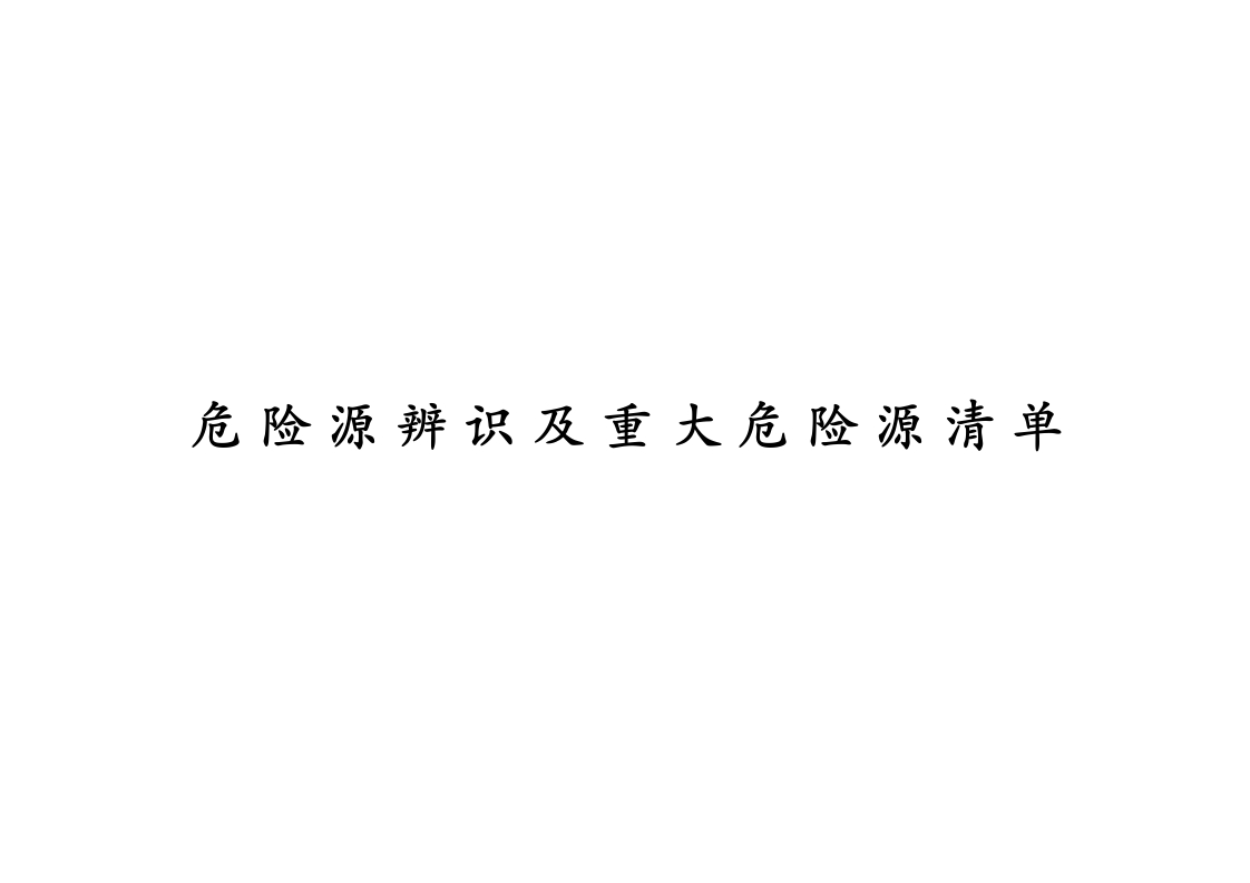 施工现场危险源辨识及重大危险源清单（共33类831项）