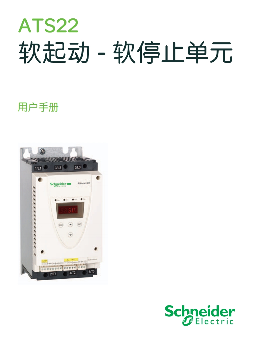 施耐德软启动器ATS22使用手册