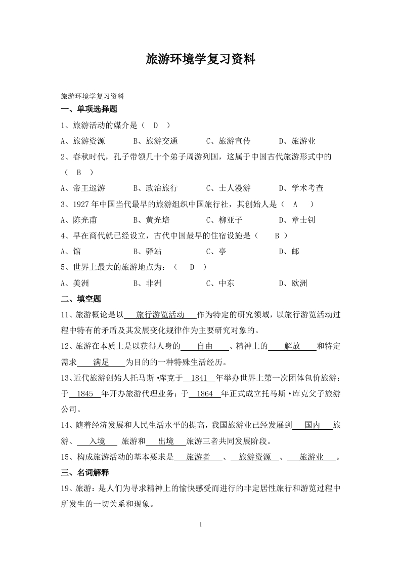 旅游环境学备考练习试题