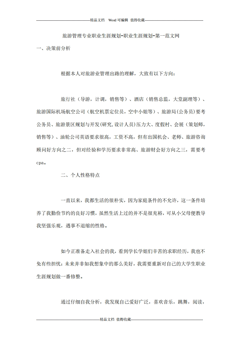 旅游管理专业职业生涯规划-职业生涯规划