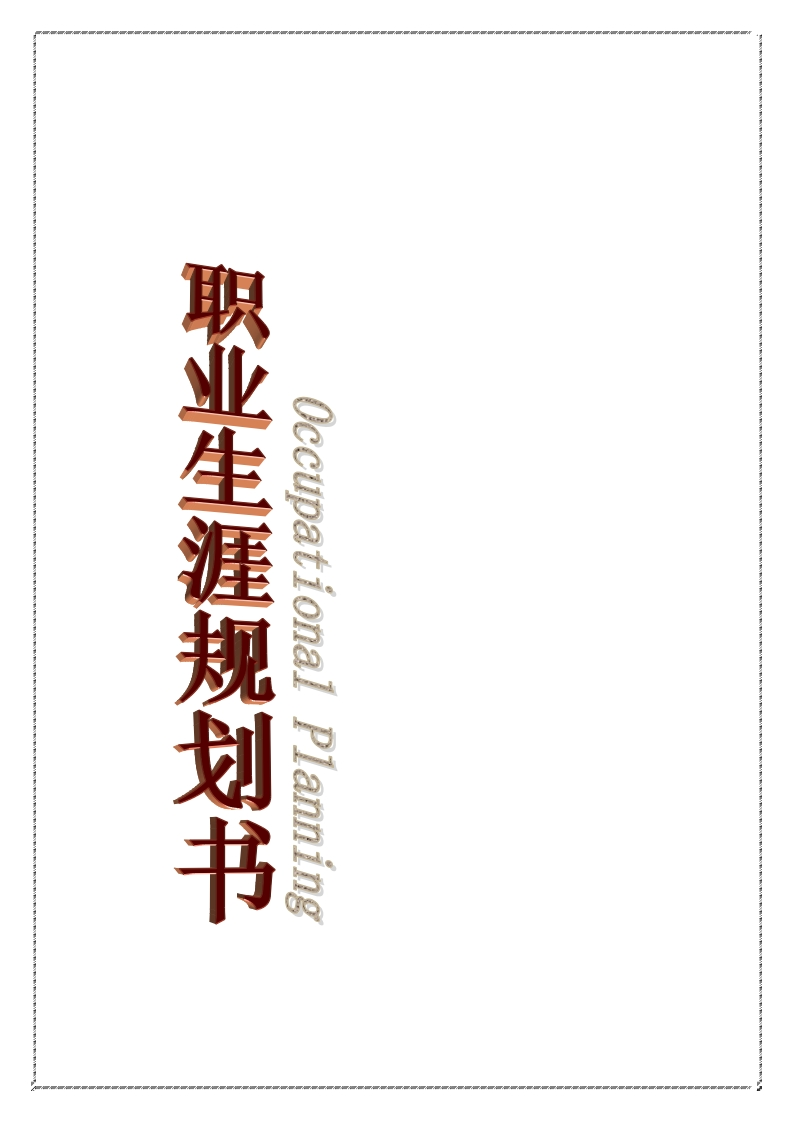 旅游管理专业职业生涯规划书(1)(1)
