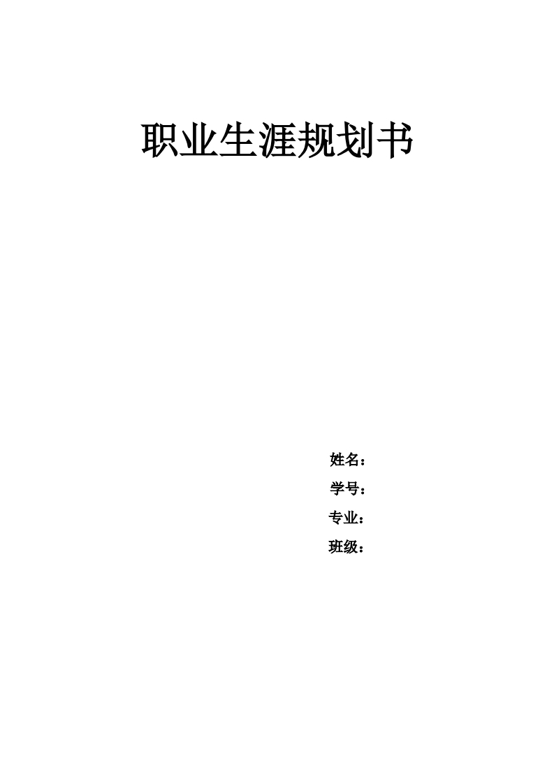 旅游管理专业职业生涯规划书(1)