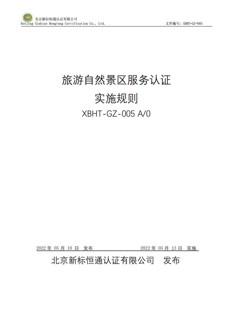 旅游自然景区服务认证实施规则XBHT-GZ-005A_0