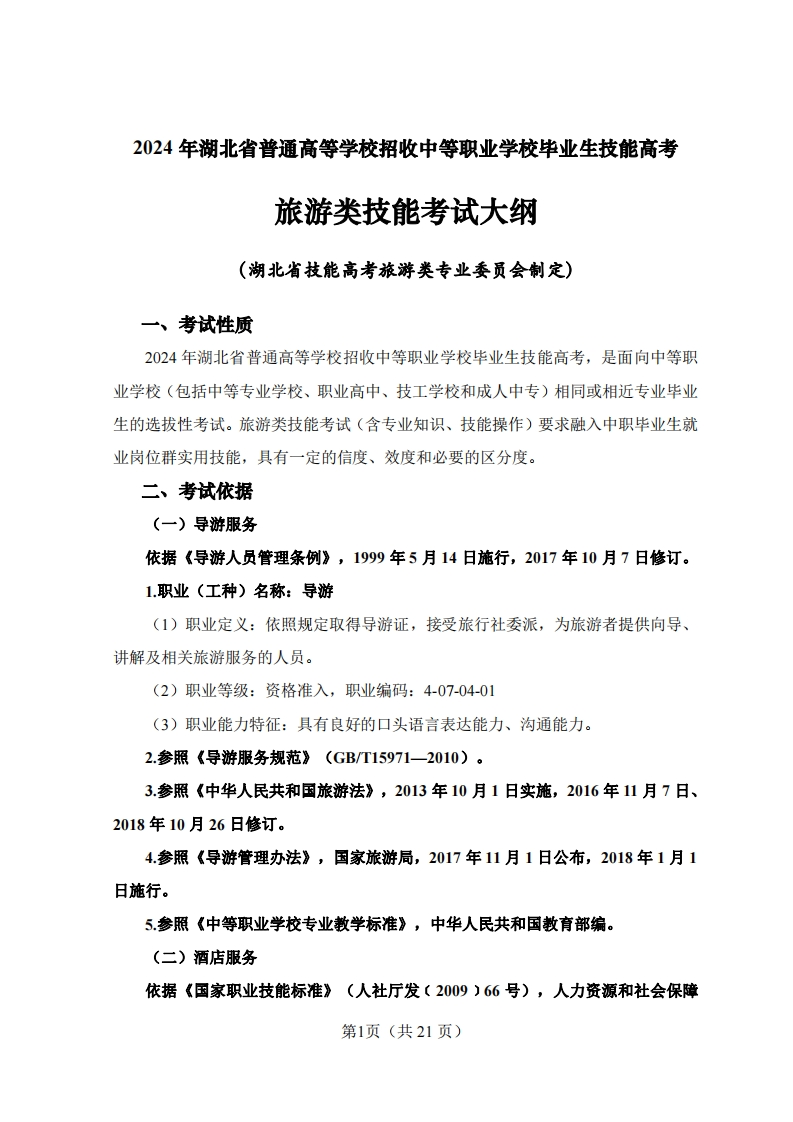 旅游范畴考评大纲