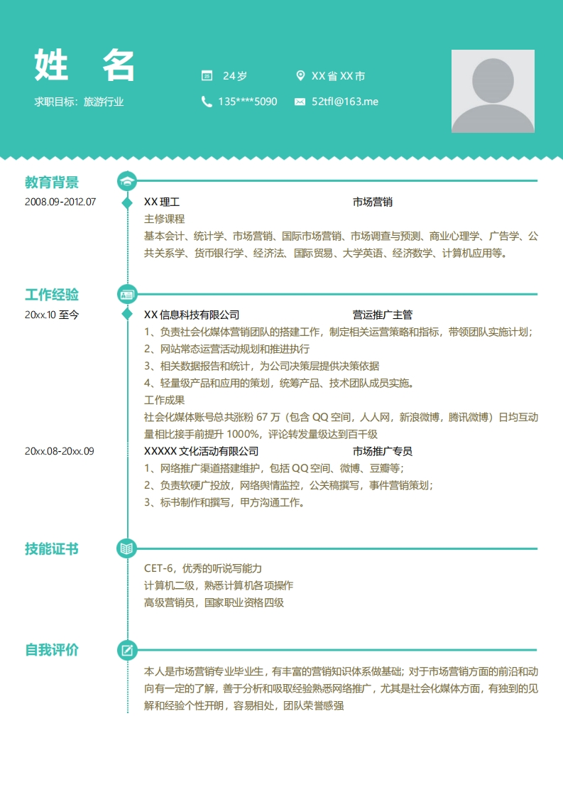 旅游行业简历标准通用模板-7