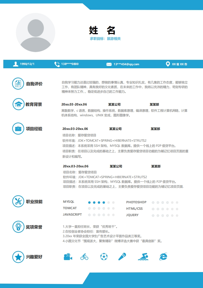 旅游行业简历标准通用模板-9