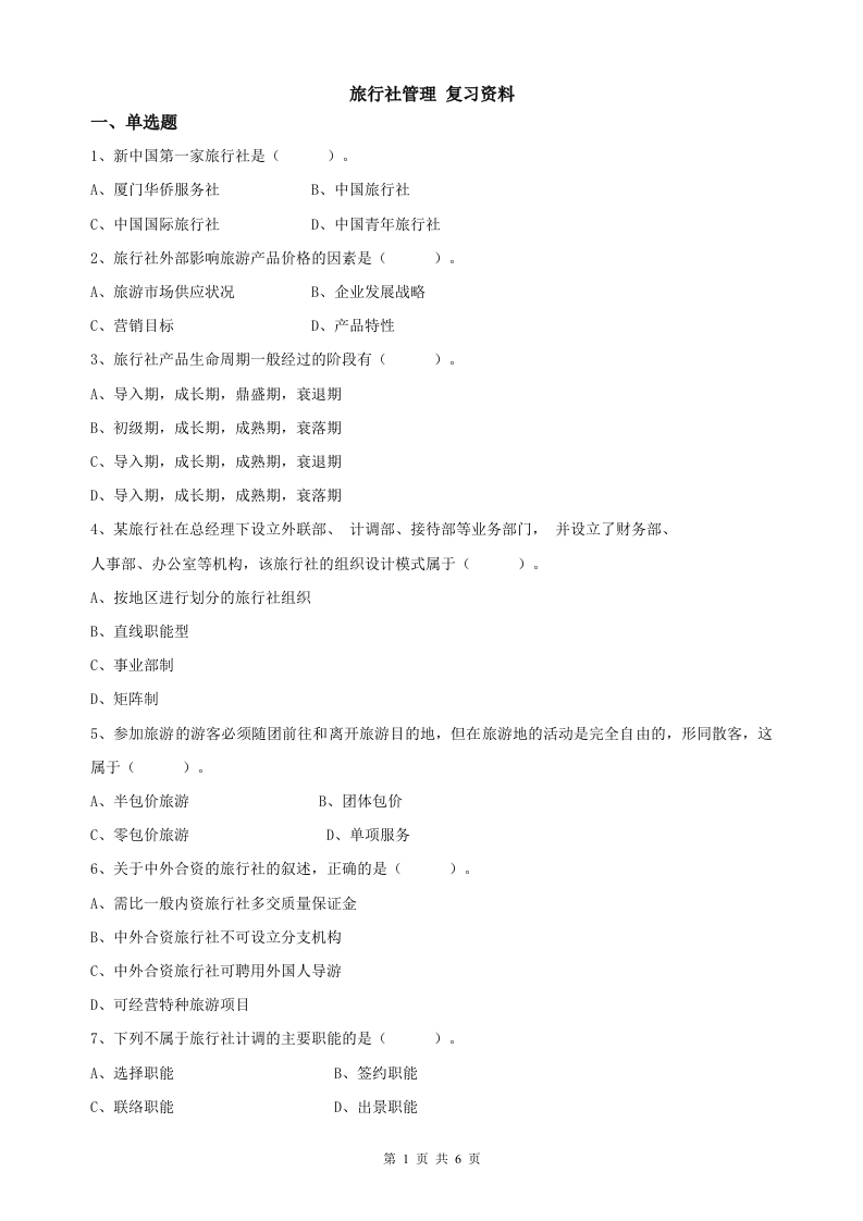 旅行社管理备考练习试题
