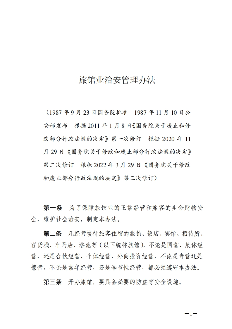 旅馆业治安管理办法【2022施行】