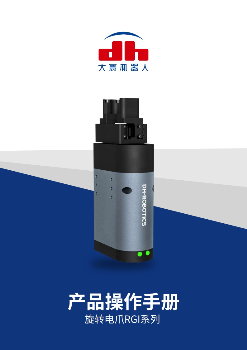 旋转电爪RGI系列_产品操作手册v3.0_大寰机器人