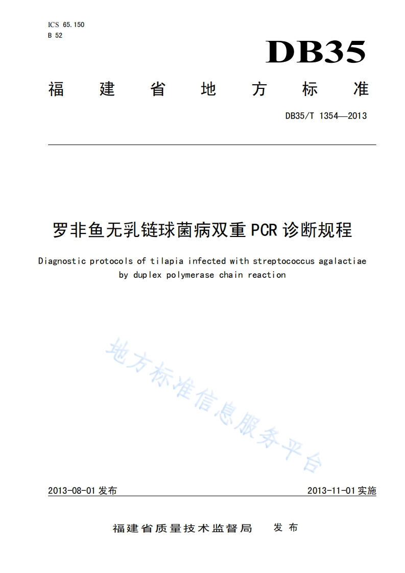 无乳链球菌）DB35T1354-2013罗非鱼无乳链球菌病双重PCR诊断规程_17969786