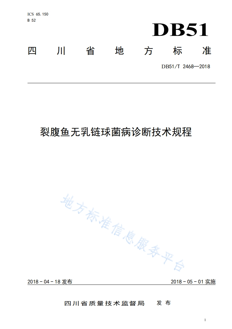 无乳链球菌）DB51T2468-2018裂腹鱼无乳链球菌病诊断技术规程_17393809