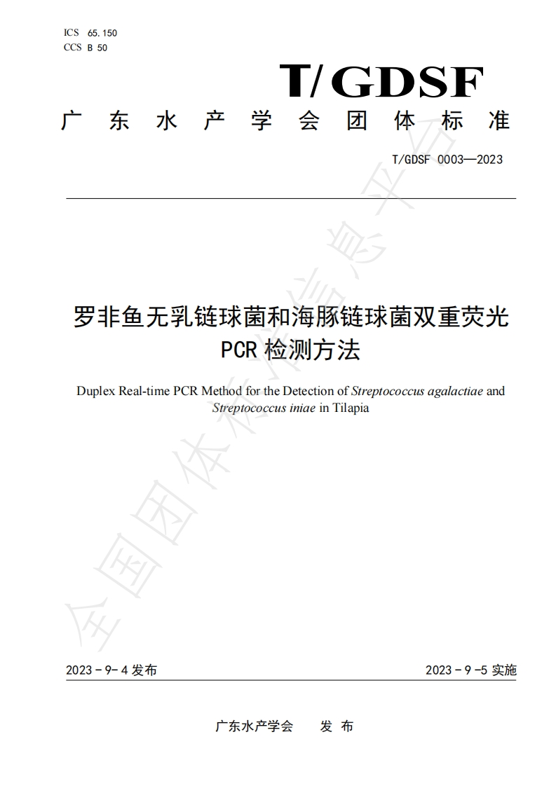无乳链球菌）TGDSF0003-2023罗非鱼无乳链球菌和海豚链球菌双重荧光PCR检测方法_72472630
