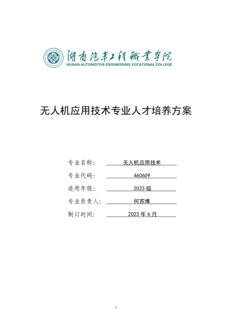 无人机应用技术专业人才培养方案