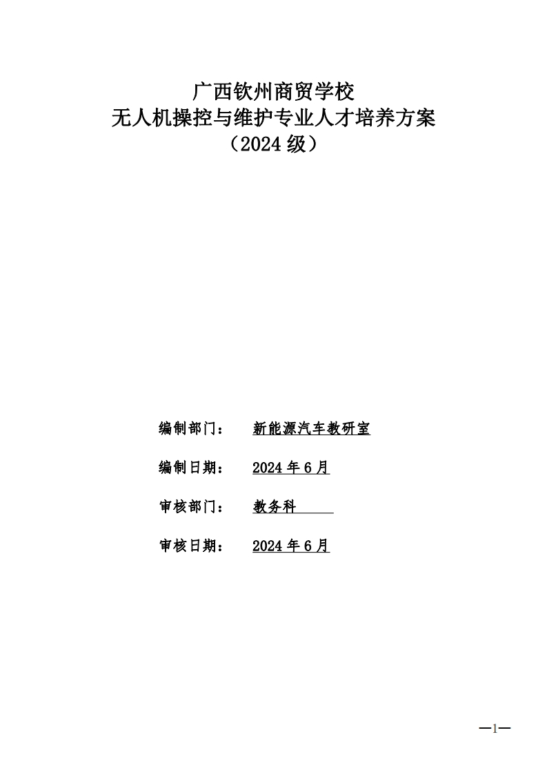 无人机操控与维护人才培养方案（2024级）