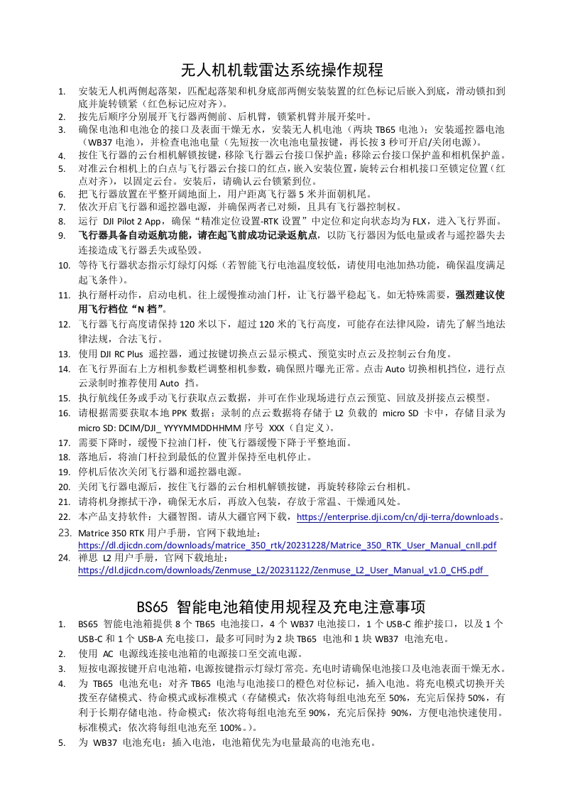 无人机机载雷达系统操作规程