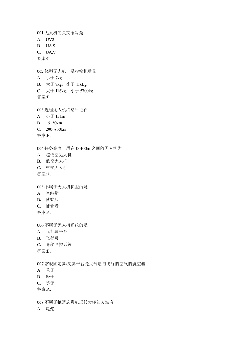 无人机驾驶员考试题库