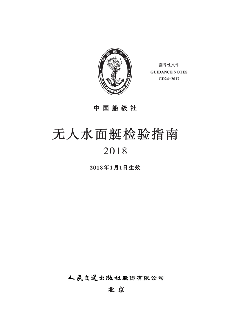 无人水面艇检验指南2018clean156