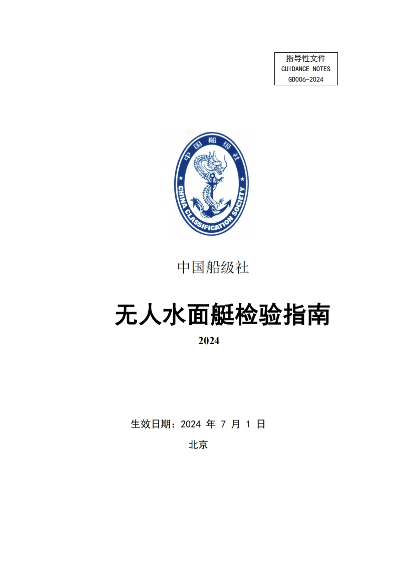 无人水面艇检验指南2024