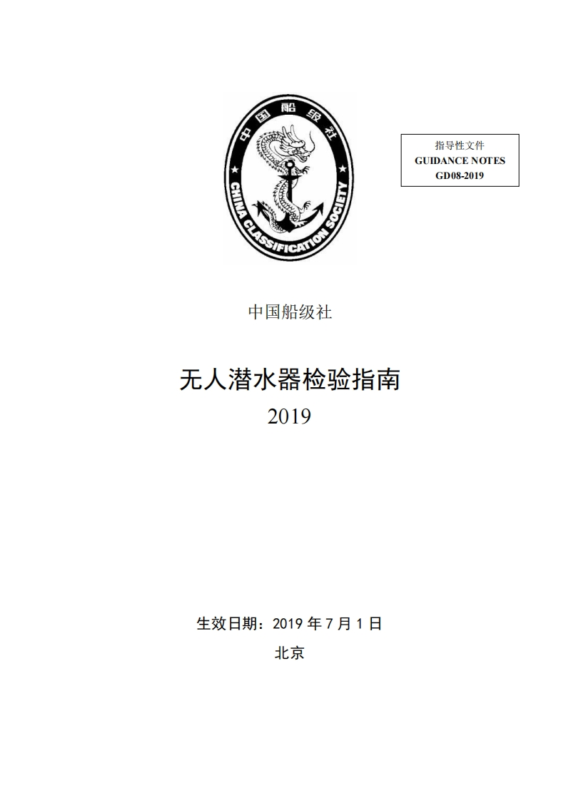 无人潜水器检验指南