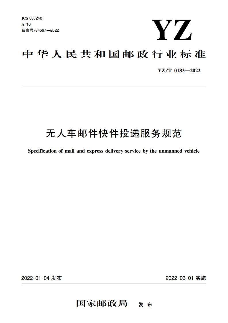 无人车邮件快件投递服务规范
