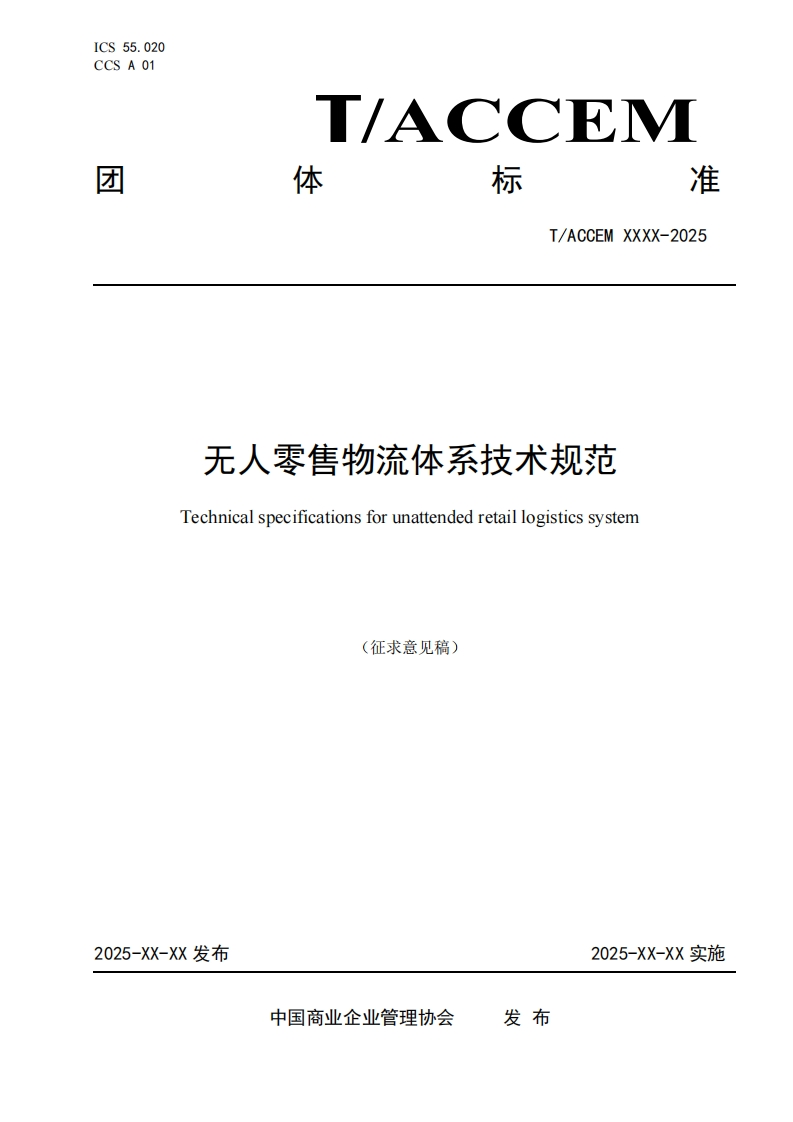 无人零售物流体系技术规范Technicalspecificationsforunattendedretaillogisticssystem