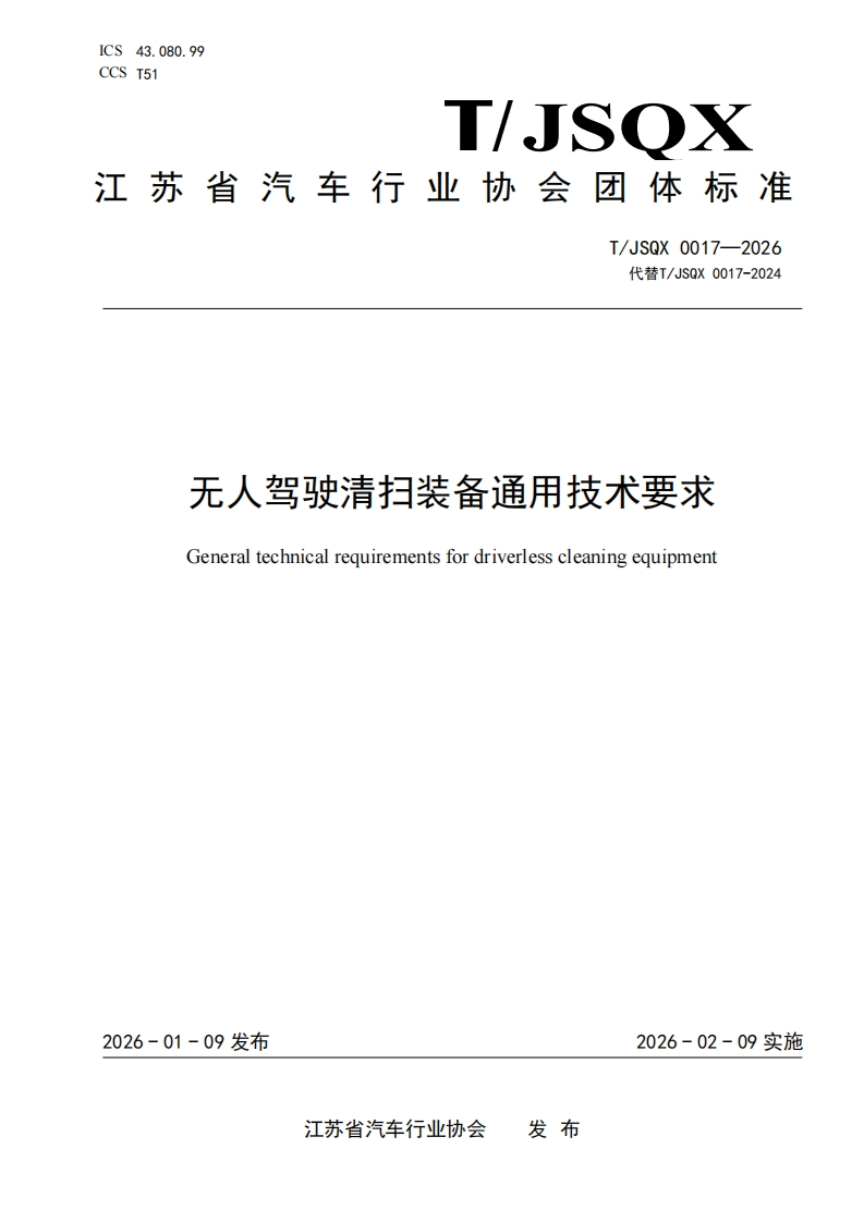 无人驾驶清扫装备通用技术要求-General-technical-requirements-for-driverless-cleaning-equipment