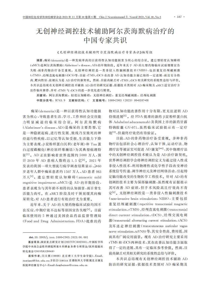 无创神经调控技术辅助阿尔茨海默病治疗的中国专家共识（2023）