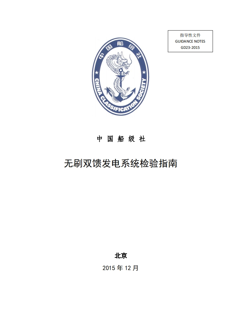 无刷双馈发电系统检验指南